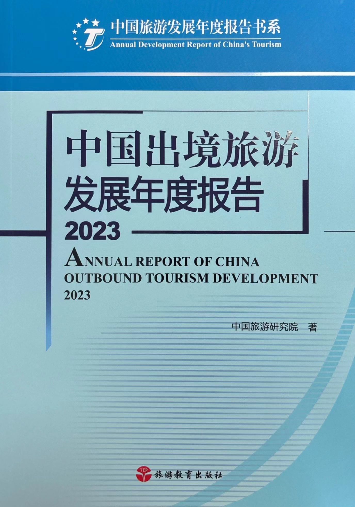 中國出境旅游發展年度報告2023